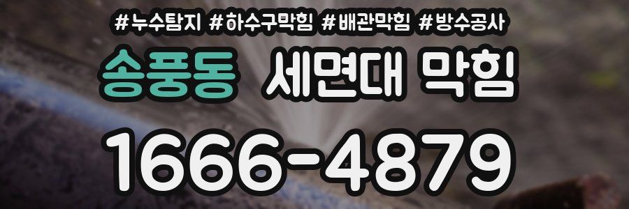 송풍동 세면대 막힘