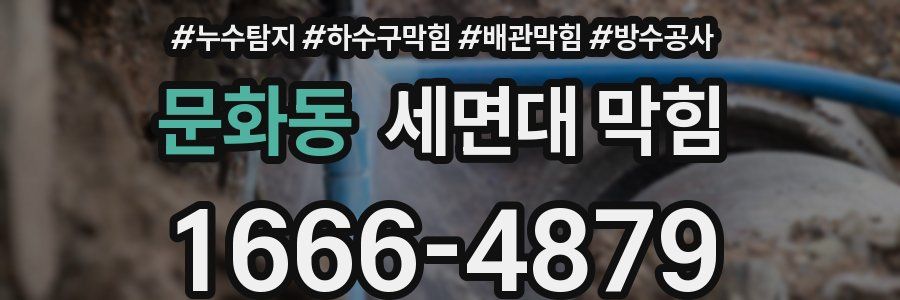 문화동 세면대 막힘