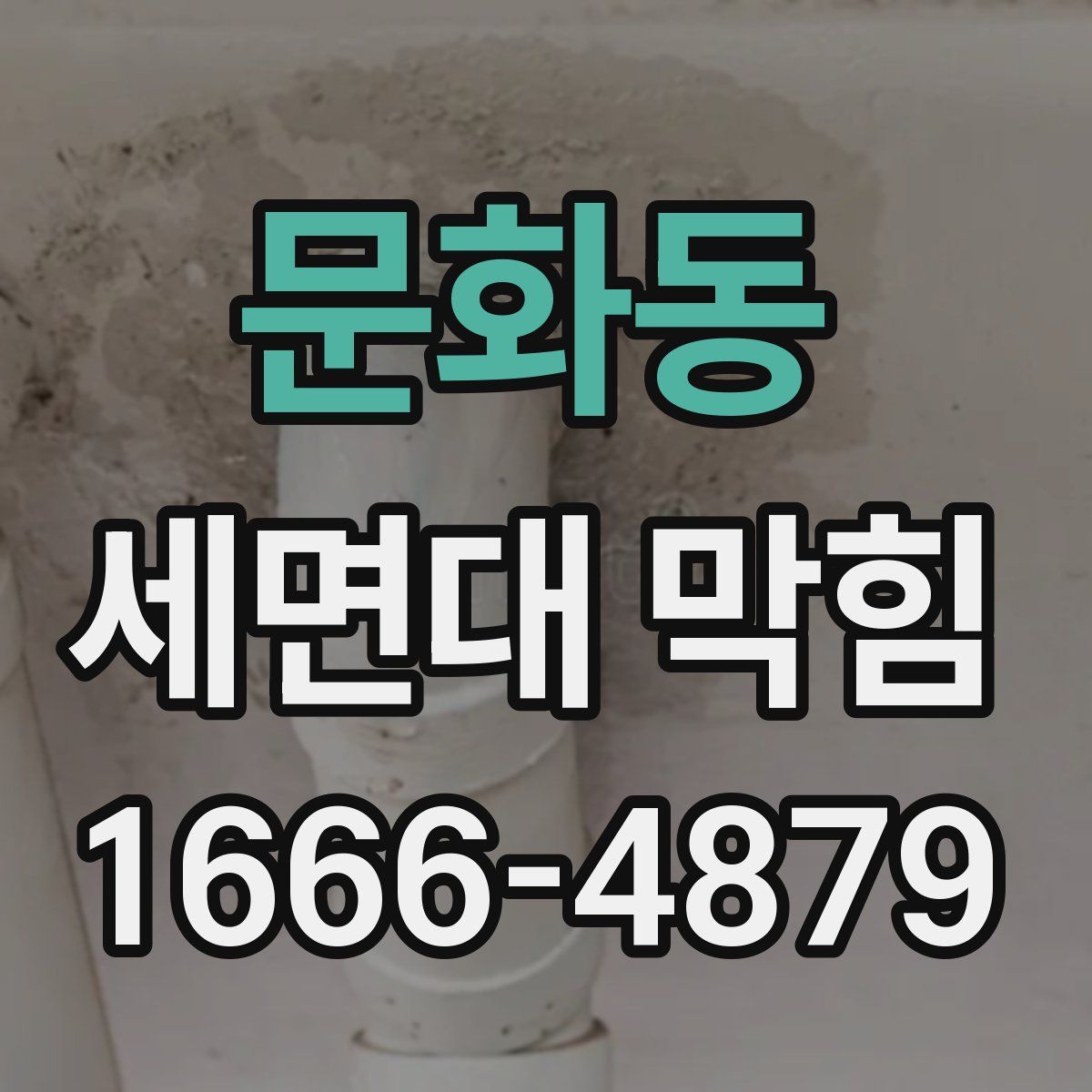 문화동 세면대 막힘