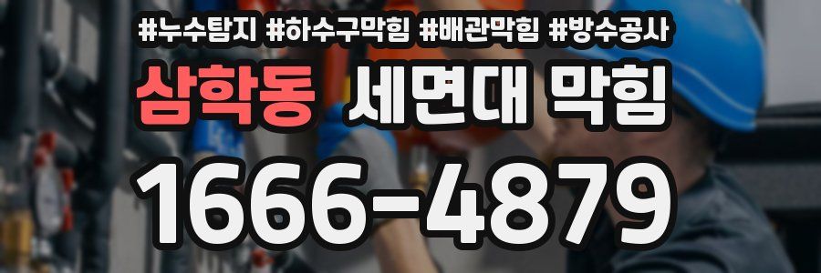 삼학동 세면대 막힘