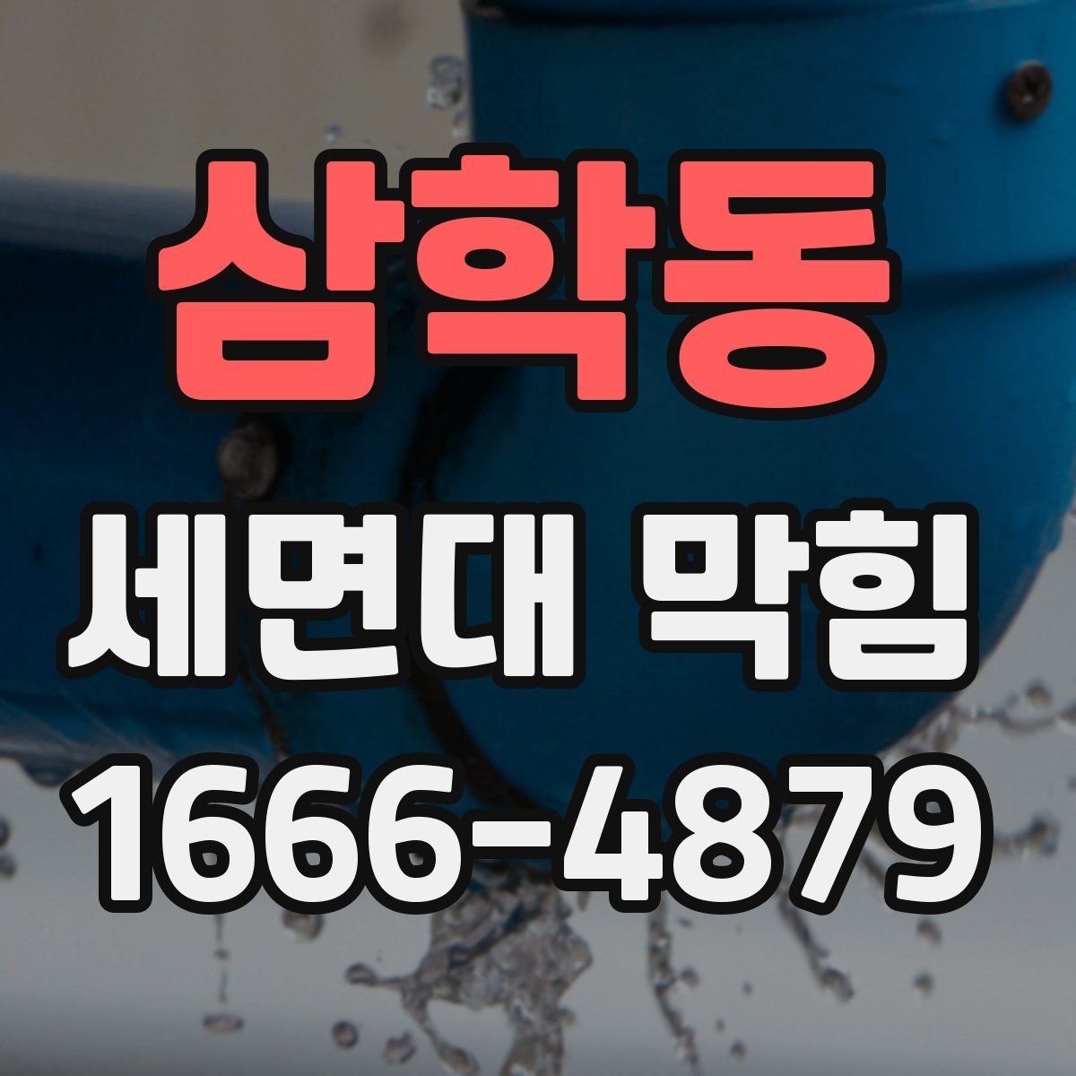 삼학동 세면대 막힘
