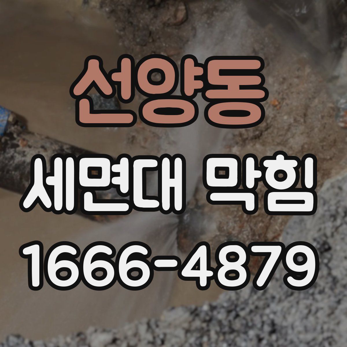선양동 세면대 막힘