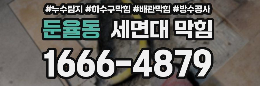 둔율동 세면대 막힘