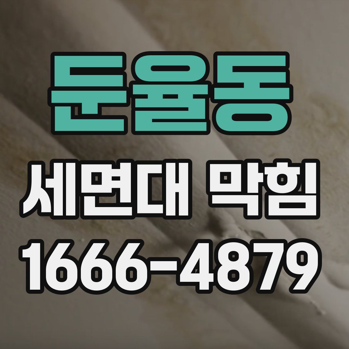 둔율동 세면대 막힘