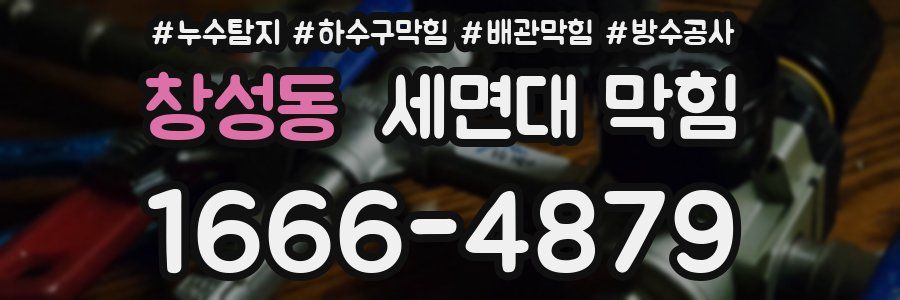 창성동 세면대 막힘
