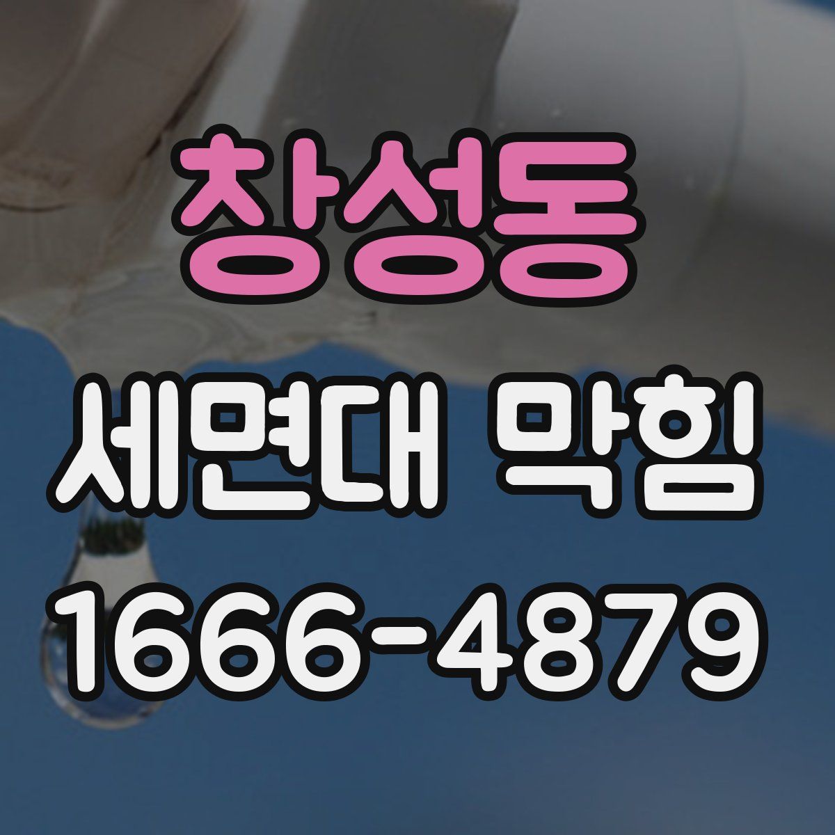 창성동 세면대 막힘