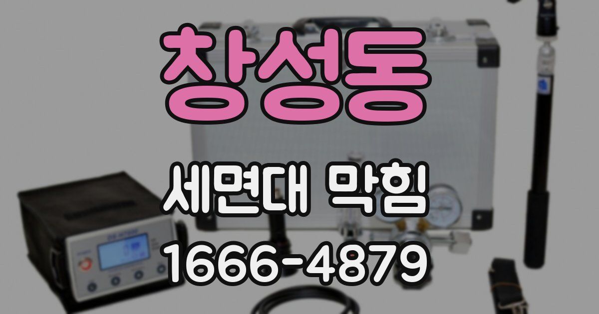 창성동 세면대 막힘