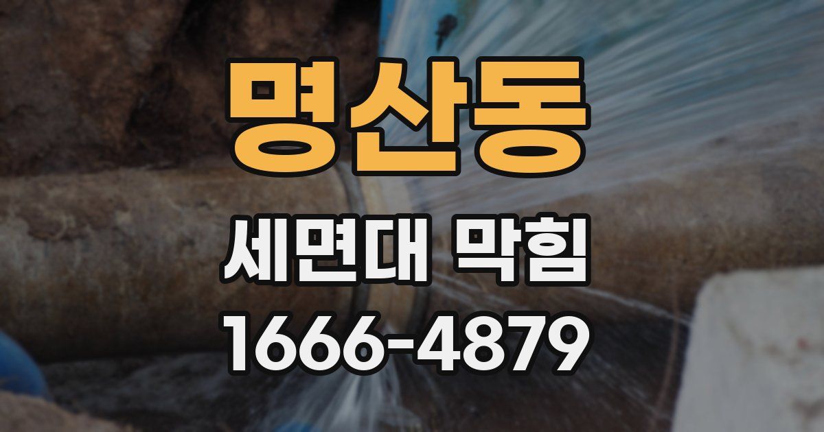명산동 세면대 막힘