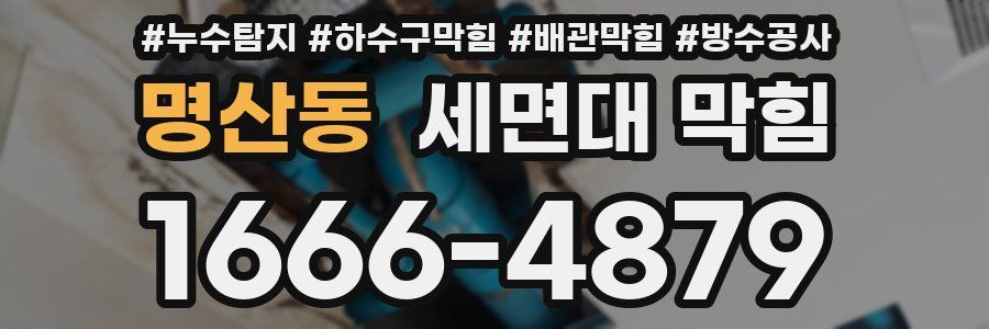 명산동 세면대 막힘
