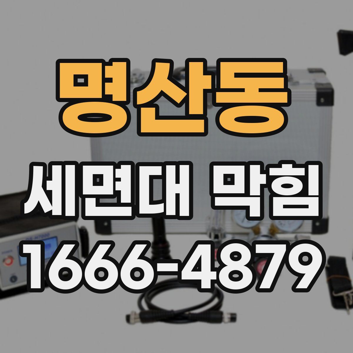 명산동 세면대 막힘