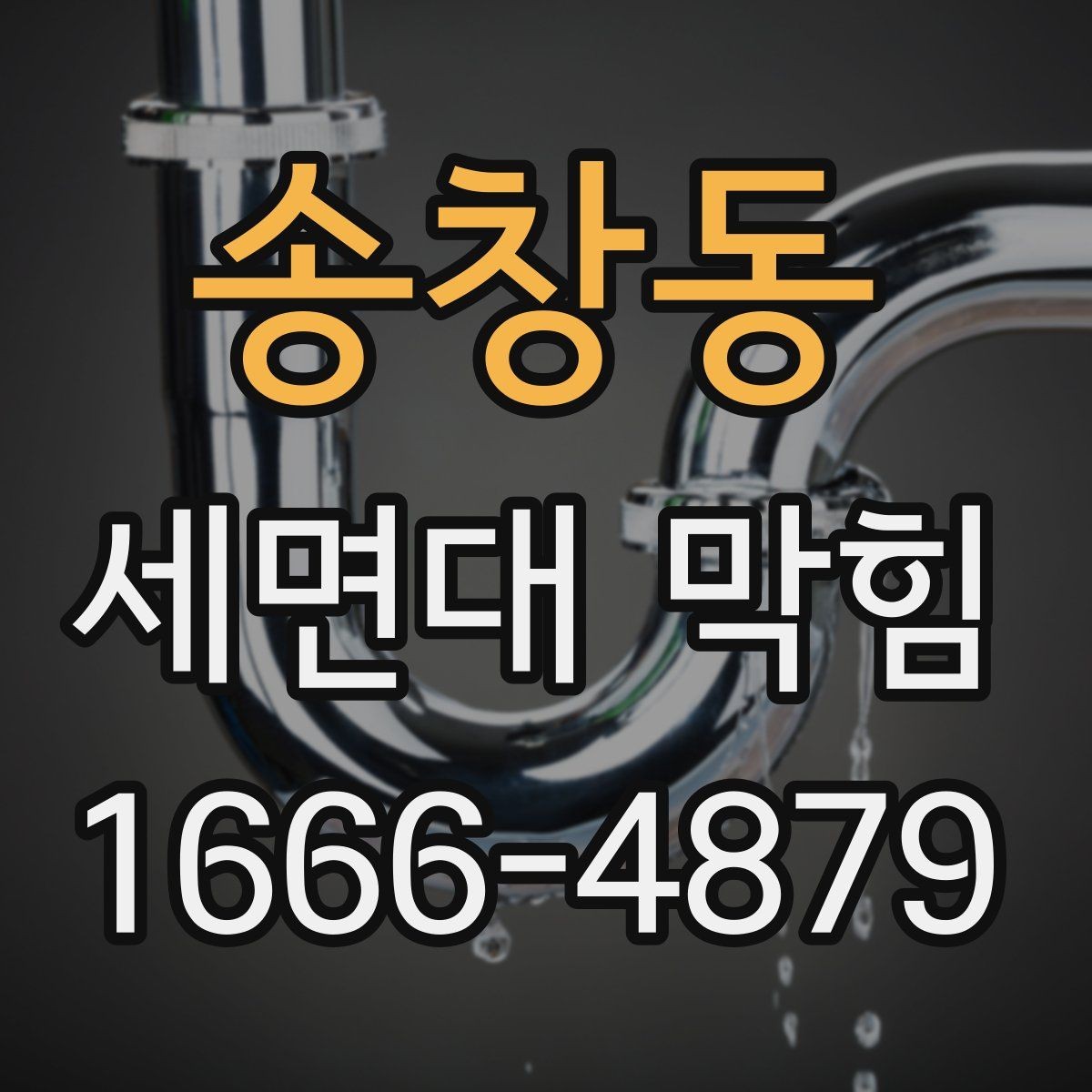 송창동 세면대 막힘 세정제 사용 전 주의할 점