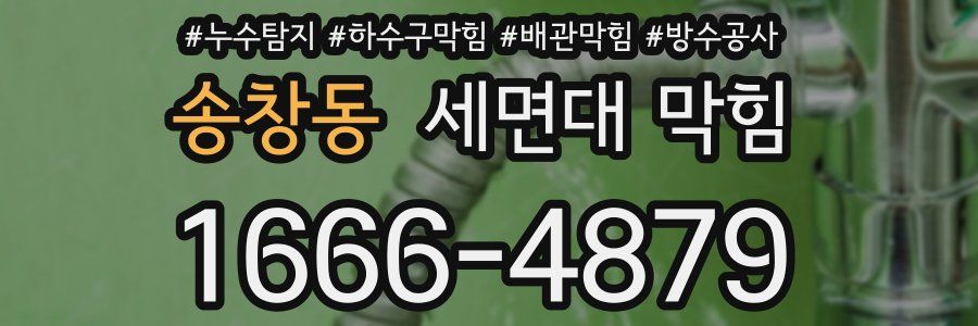 송창동 세면대 막힘