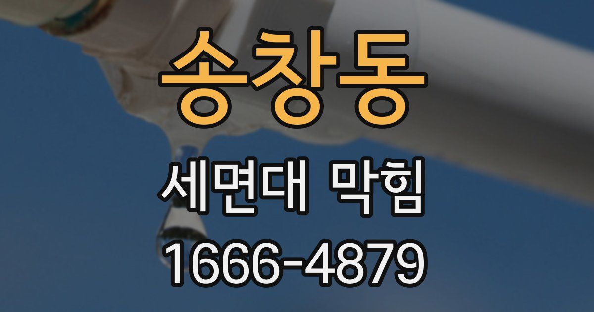 송창동 세면대 막힘