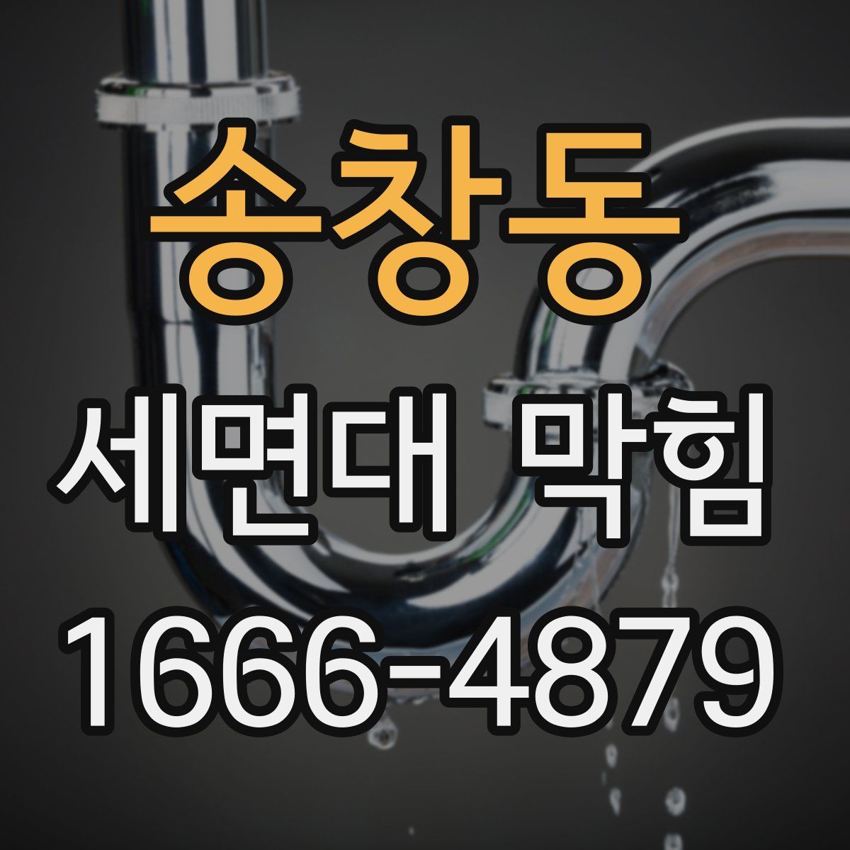 송창동 세면대 막힘