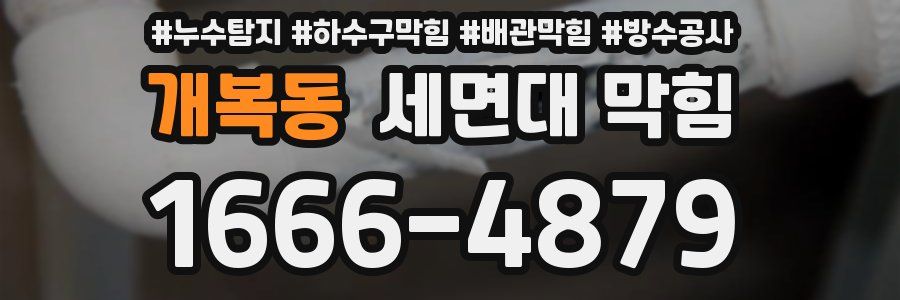 개복동 세면대 막힘