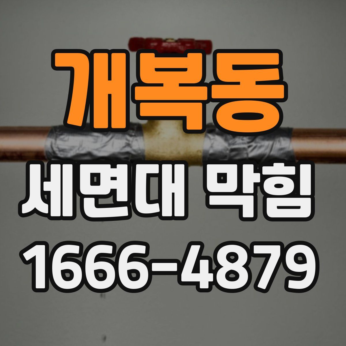개복동 세면대 막힘