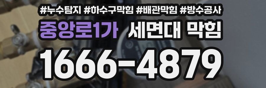 중앙로1가 세면대 막힘