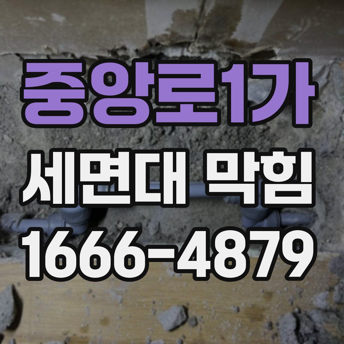 중앙로1가 세면대 막힘