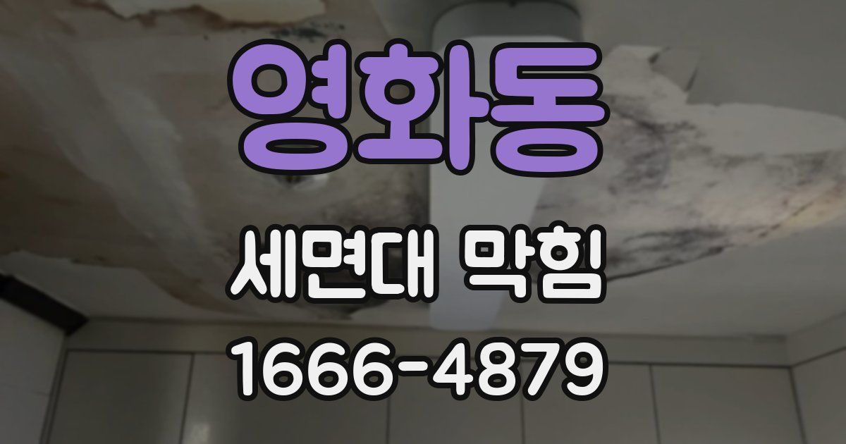 영화동 세면대 막힘