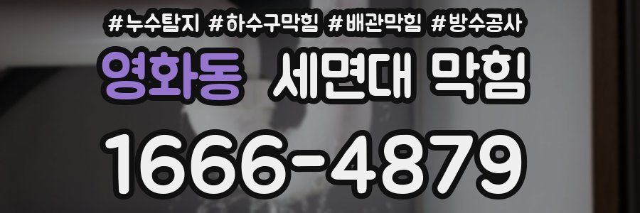 영화동 세면대 막힘