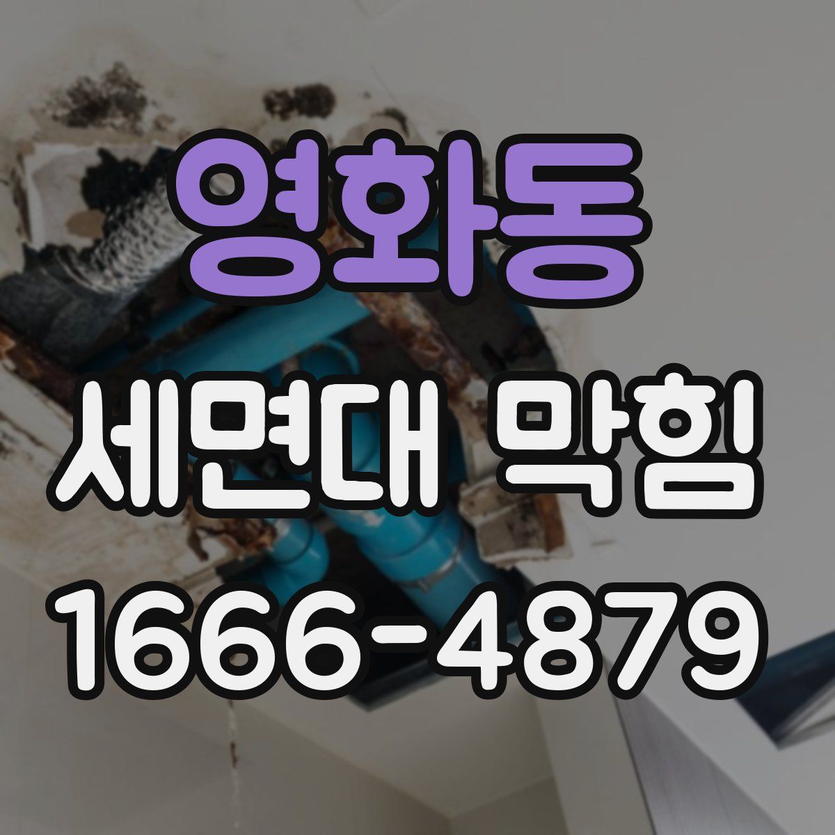 영화동 세면대 막힘