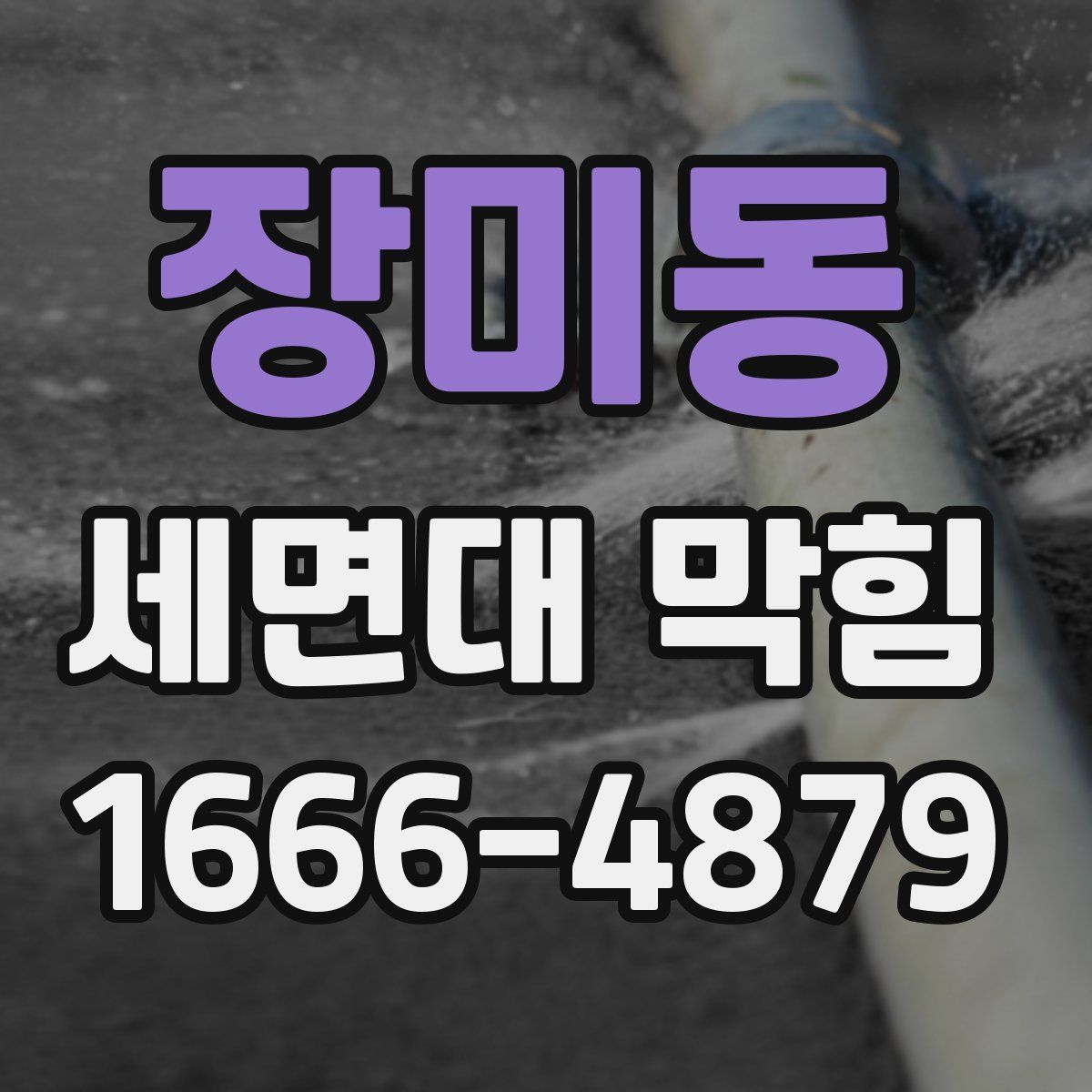 장미동 세면대 막힘