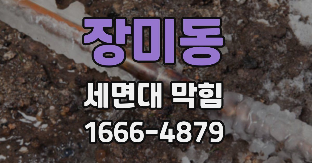 장미동 세면대 막힘