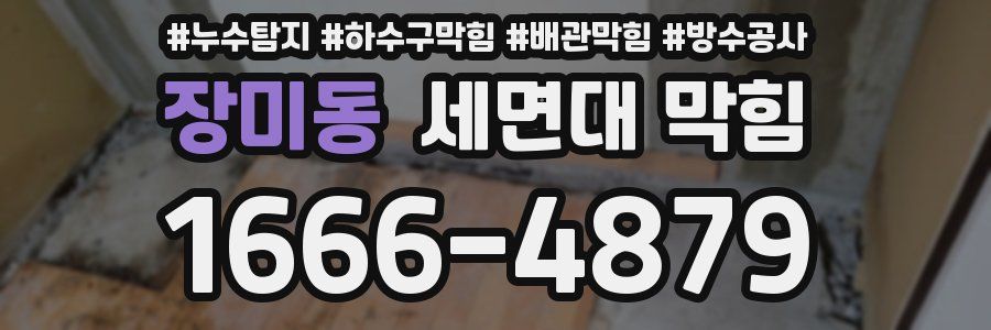 장미동 세면대 막힘