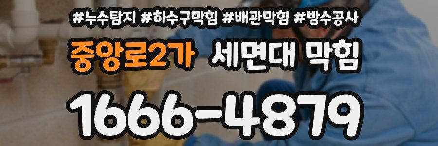 중앙로2가 세면대 막힘