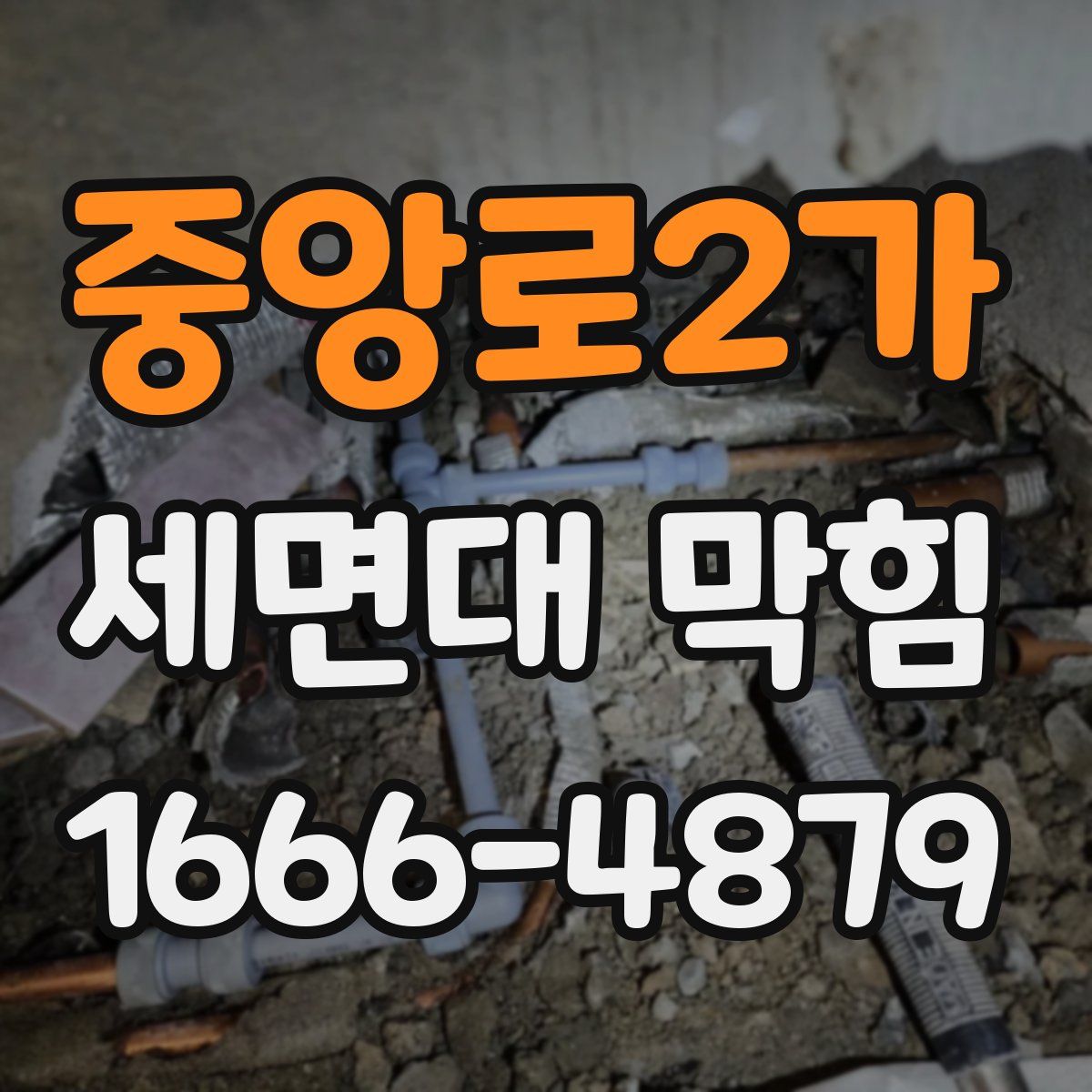 중앙로2가 세면대 막힘