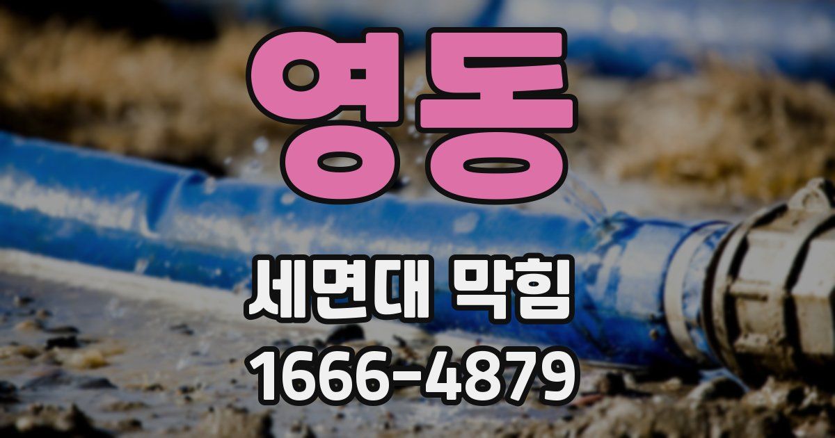 영동 세면대 막힘