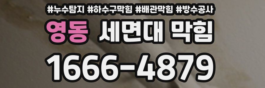 영동 세면대 막힘