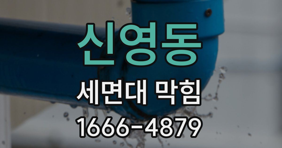 신영동 세면대 막힘