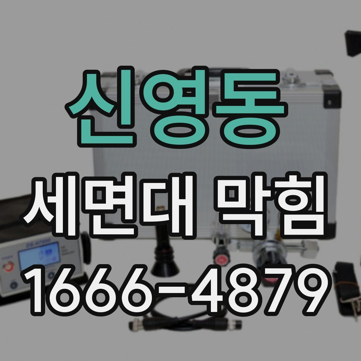 신영동 세면대 막힘