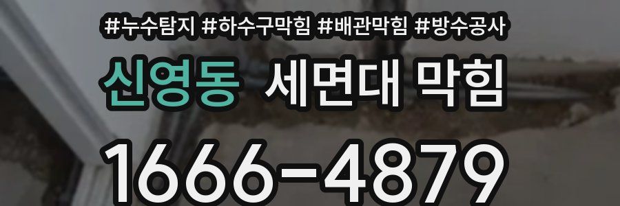 신영동 세면대 막힘