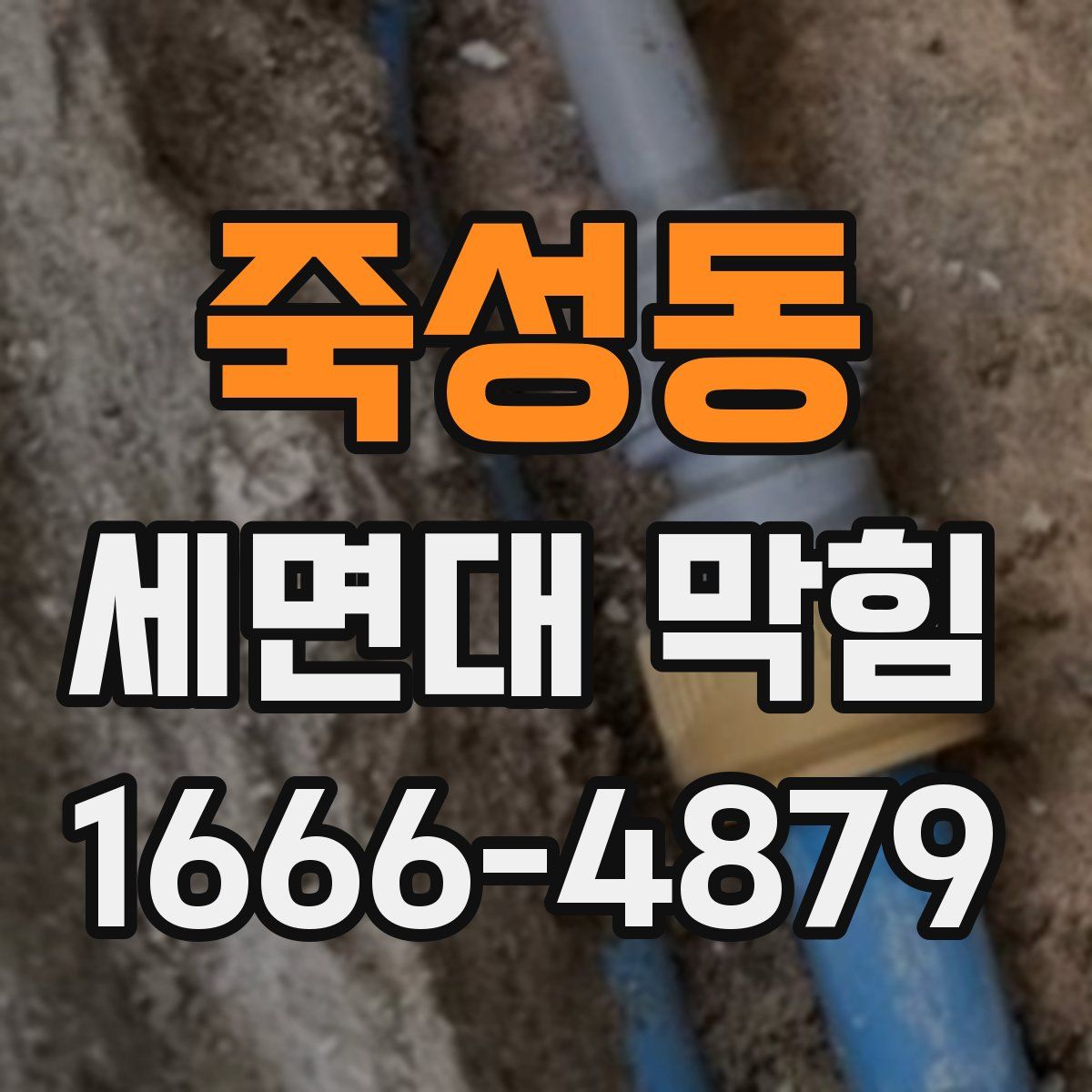 죽성동 세면대 막힘