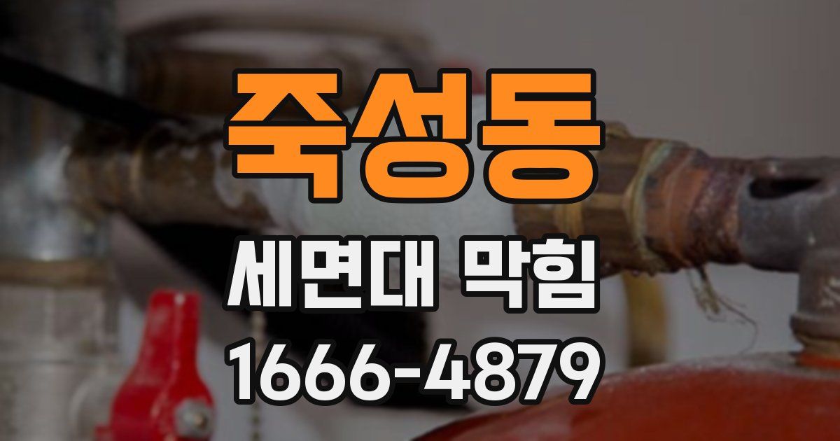 죽성동 세면대 막힘