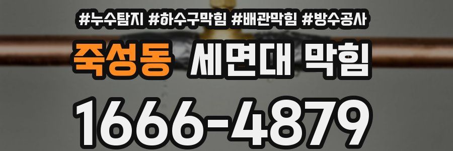 죽성동 세면대 막힘