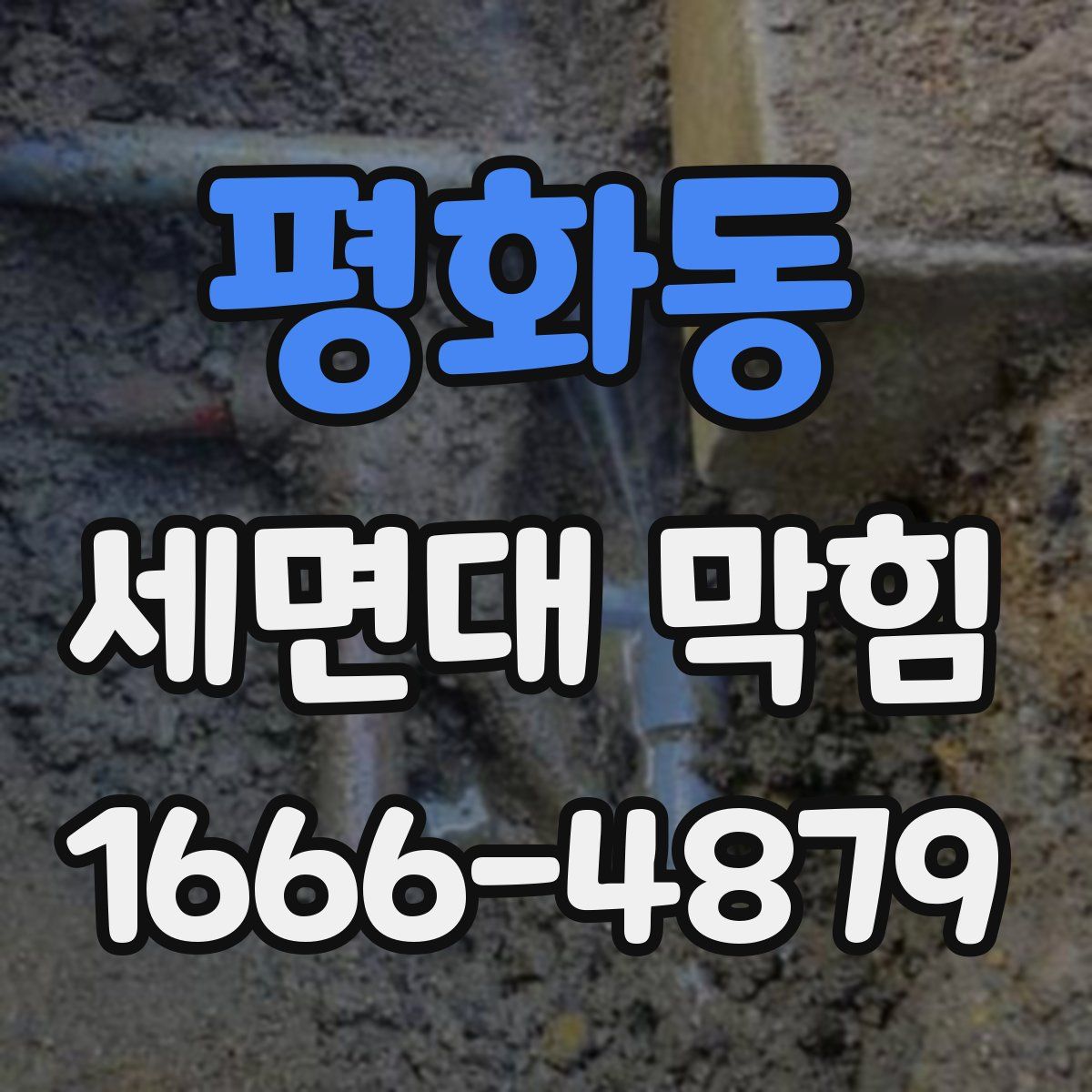 평화동 세면대 막힘