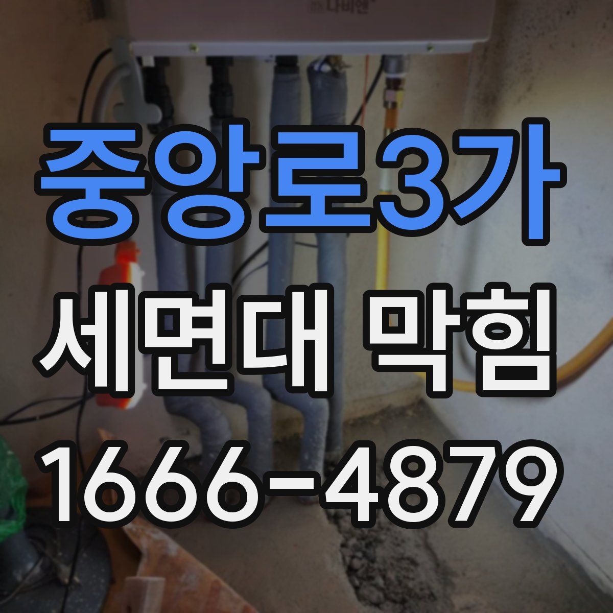중앙로3가 세면대 막힘