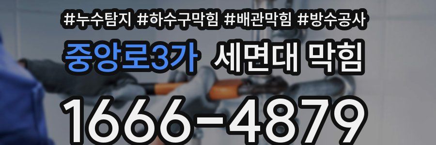 중앙로3가 세면대 막힘