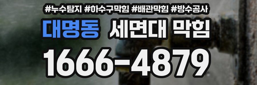 대명동 세면대 막힘