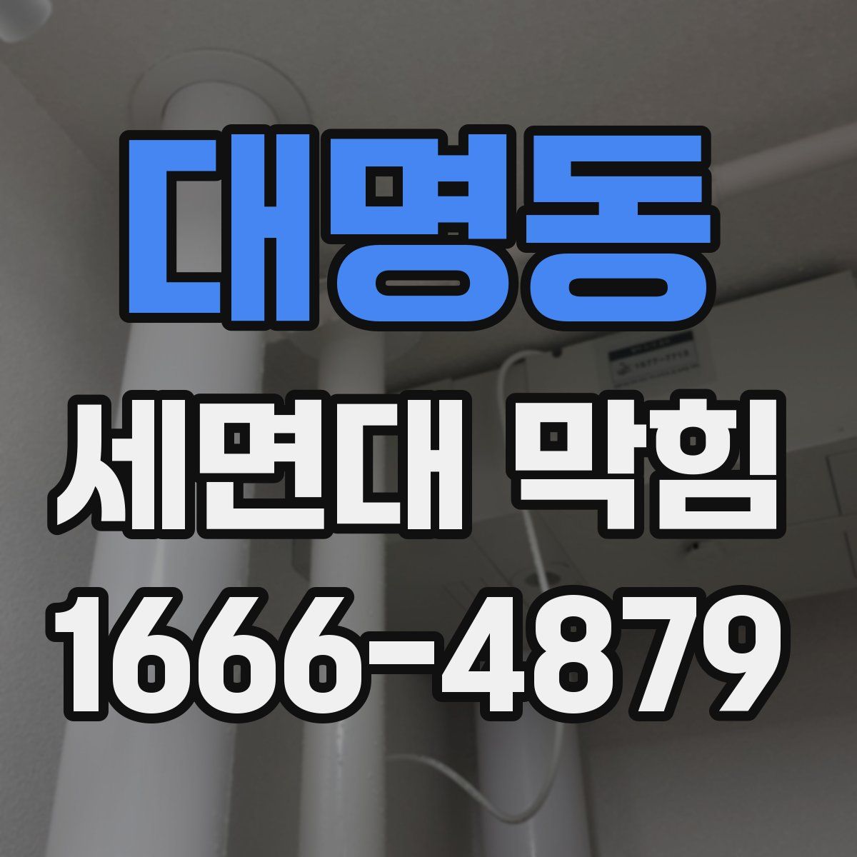 대명동 세면대 막힘
