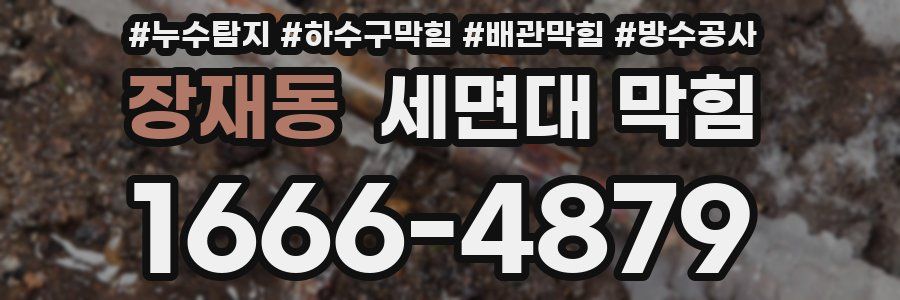 장재동 세면대 막힘