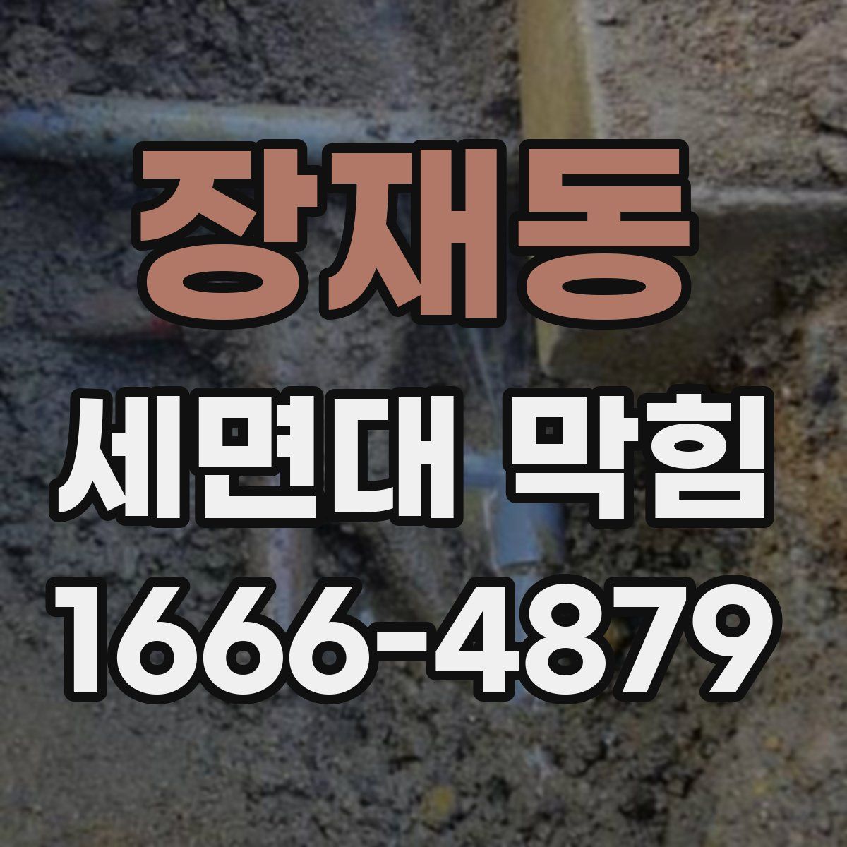 장재동 세면대 막힘