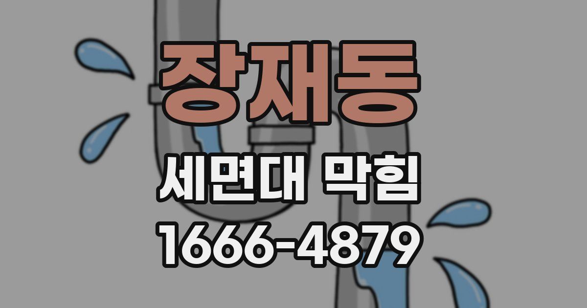 장재동 세면대 막힘