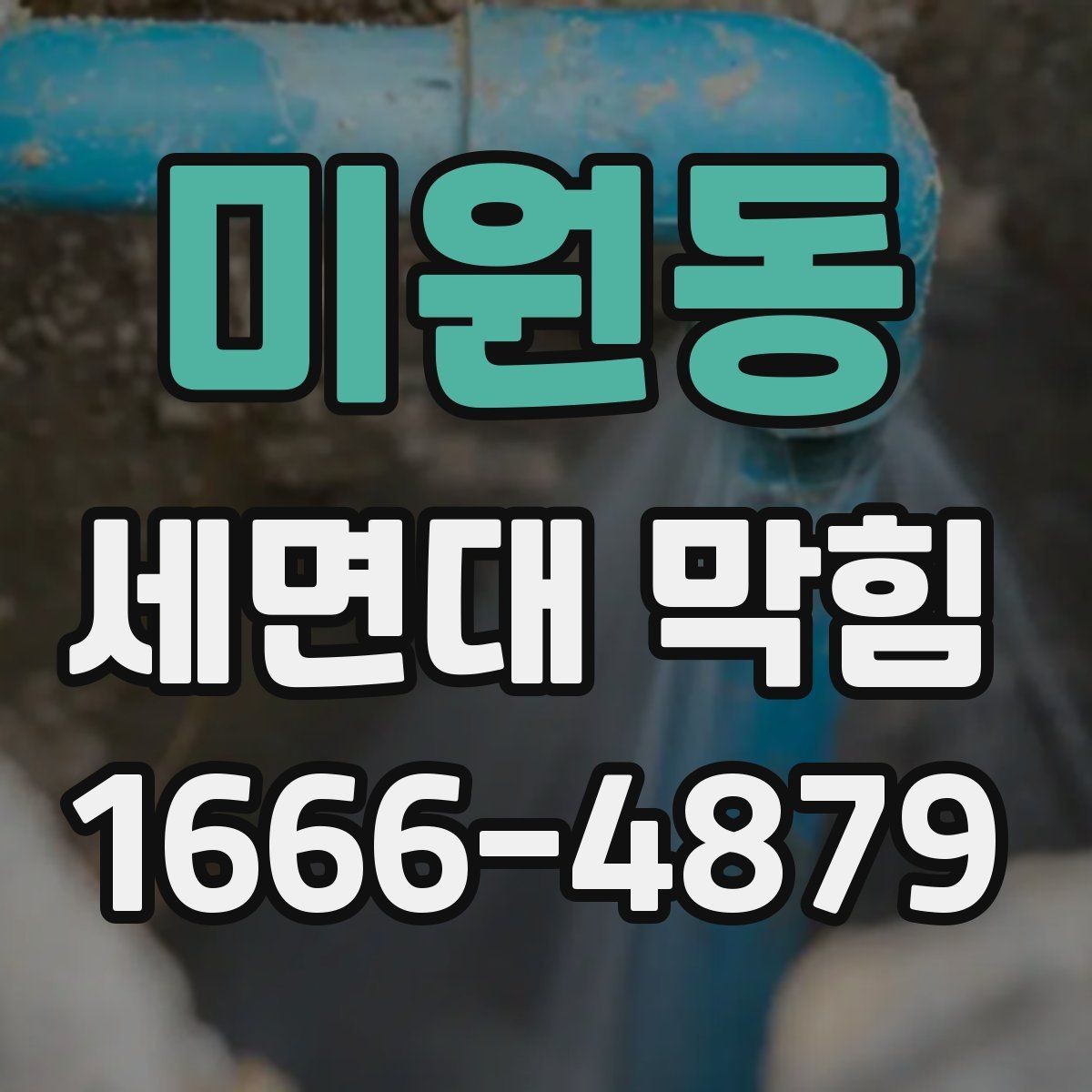 미원동 세면대 막힘 상태에서 뚫어뻥 사용 전 확인