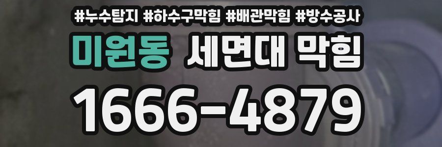 미원동 세면대 막힘