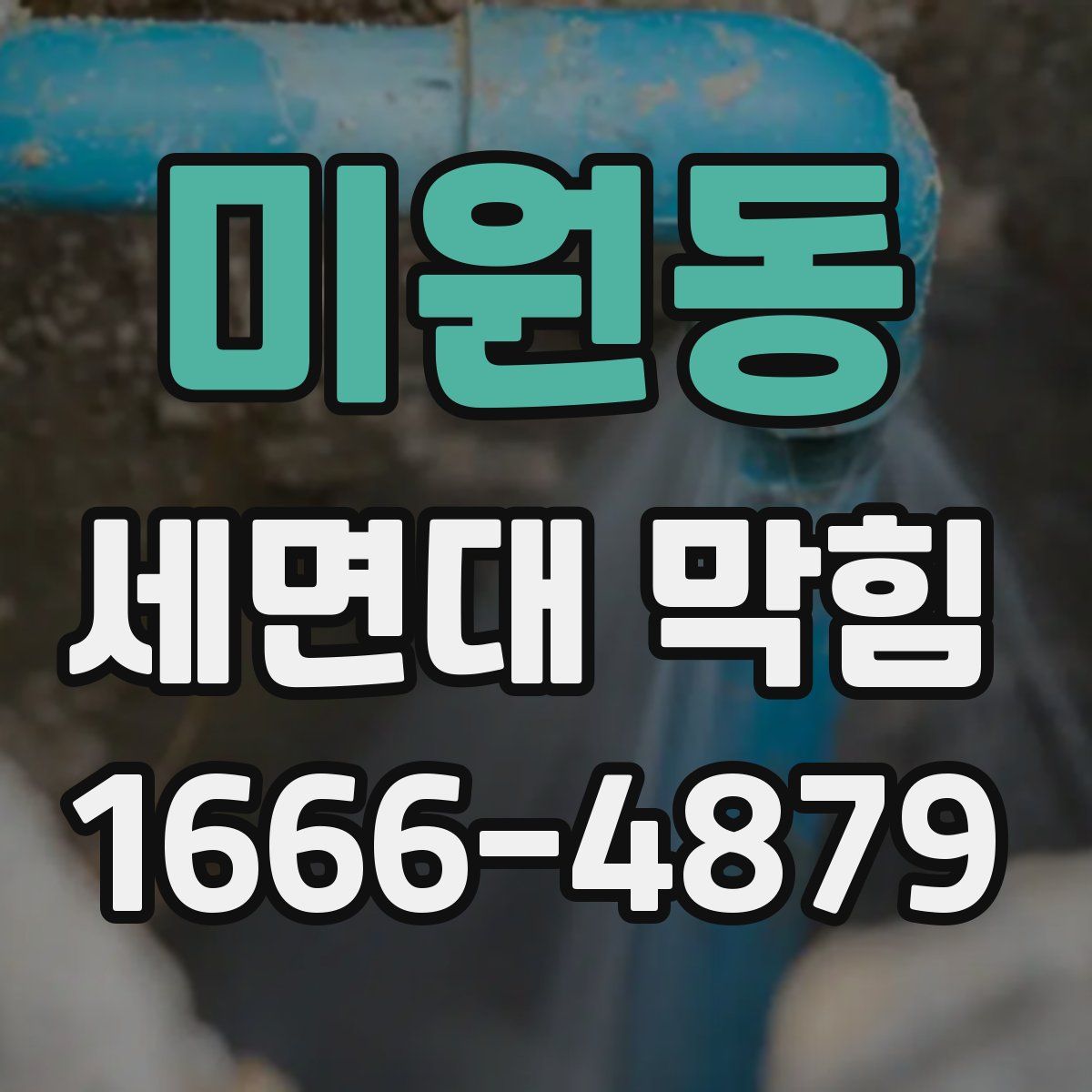 미원동 세면대 막힘