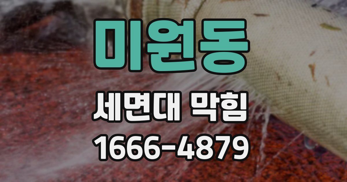 미원동 세면대 막힘